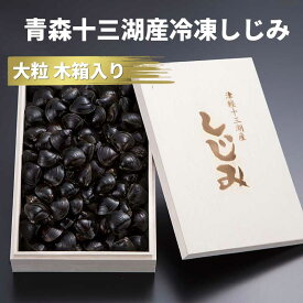 冷凍しじみ 砂抜き 青森県産 十三湖特選 大粒しじみ貝 900g入り 贈り物に喜ばれる木箱入りの十三湖しじみ貝です 砂抜き済み 冷凍しじみ しじみ 冷凍 寒しじみ | 青森 お土産 味噌汁 お取り寄せ ギフト 海鮮 お味噌汁 取り寄せ 冷凍シジミ しじみ汁 母の日 父の日 お中元 2024