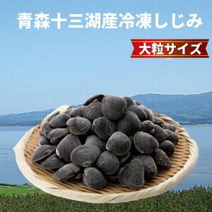 しじみ 貝の人気商品 通販 価格比較 価格 Com