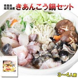青森県 風間浦産 あんこう鍋セット 3〜4人前 | 青森 お土産 ギフト 冷凍 青森県産 お取り寄せグルメ 土産 東北 取り寄せ 内祝い グルメ 食品 贈り物 鍋 ご当地 ご当地グルメ おすすめ あんこう あんこう鍋 お取り寄せ 御中元 お中元 夏ギフト
