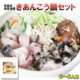 送料無料 青森県 津軽海峡産 あんこう鍋セット（6〜8人前） あんこう鍋 お取り寄せ あんこう ankou アンコウ | 青森 お土産 食べ物 ギフト 内祝い 御中元 冷凍 青森県産 お取り寄せグルメ 取り寄せ 東北 鍋セット 海鮮 お中元 夏ギフト