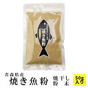 送料無料 青森県 陸奥湾産 焼き干し粉末 （50g） | お土産 青森産 魚粉 青森県産 焼き干し 青森 お取り寄せグルメ 食べ物 お取り寄せ 国産 焼き魚粉 土産 取り寄せ グルメ 贈り物 東北 いわし 食品 出汁袋 そば 雑煮 だし活 ご当地グルメ 焼干し 御歳暮