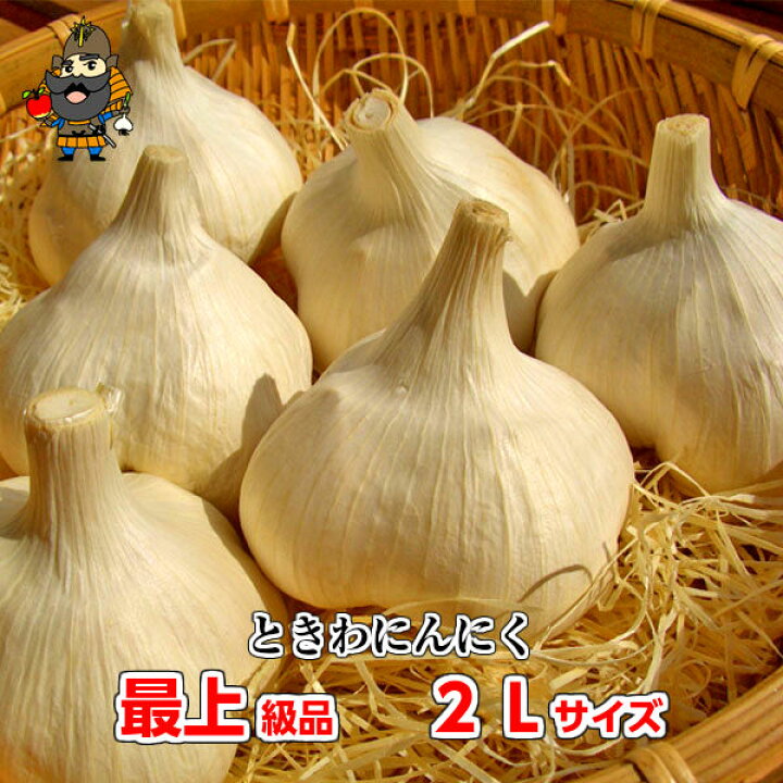 楽天市場】令和6年産 青森県 ときわにんにく 最上級品 2Lサイズ（1kg 9 