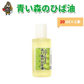 ひば油 青い森のひば油 青森天然ひば精油 20ml ヒノキチオール入り | 青森 お土産 ヒバ油 ひば油 エッセンシャルオイル お取り寄せ アロマオイル 精油 青森県産 ヒバオイル 土産 ヒバ 油 ヒノキチオール 犬 猫 ゴキブリ アロマ ひば オイル 青森ヒバ hiba バスオイル 原液