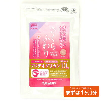 送料無料プロテオグリカンサプリメントさくらふわり30日分