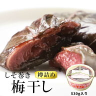 しそ巻き梅干し 530g 樽入り ギフト 種なし 青森 津軽の味 漬物 取り寄せ お祝い プレゼント 贈り物 お中元