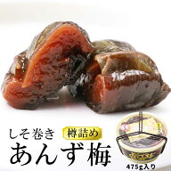 青森 しそ 梅 杏 あんず しそ巻きあんず梅 475g 樽入り しそ巻 しそ巻き あんず 青森 津軽の味 漬物 杏 …