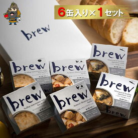 酒のつまみ 缶詰め ギフト おつまみ 缶詰 brew 6缶セット | 青森 お土産 おつまみセット お取り寄せ 青森県産 お取り寄せグルメ 詰め合わせ ギフトセット 4000円台 高級 ご当地グルメ 贈答品 内祝 惣菜 おしゃれ 誕生日プレゼント まだ間に合う 母の日