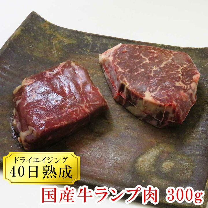 楽天市場 ドライエイジング製法 40日熟成 国産牛ランプ肉 300g ドライ エイジング ビーフ お取り寄せグルメ 東北 ギフト 国産牛 肉 お肉 ステーキ ステーキ用 国産 肉 プレゼント 食べ物 贈答用 贈り物 お祝い 御祝い 内祝い 贈答 ためのぶストア楽天市場店