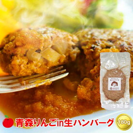 お肉屋さんの青森りんごin生ハンバーグ │ お取り寄せグルメ 東北 おつまみ お肉 母の日 父の日 2024