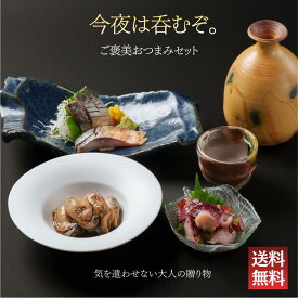 今夜は呑むぞ！ご褒美おつまみセット｜牡蠣のこめ油漬け・鯖の冷燻・たこわさび｜晩酌 お取り寄せ 海鮮 グルメ 南三陸 つまみ 冷蔵 送料無料