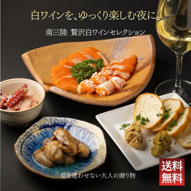 【送料無料】白ワインで楽しむ贅沢晩酌セット｜牡蠣のこめ油漬け・海バターパテ・たこわさび・とろサーモン｜南三陸 海鮮 おつまみ ギフト 冷凍