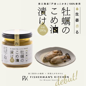 【新登場!!】生姜香る～牡蠣のこめ油漬け(180g) カキ 牡蠣 オイル漬け 三陸産 日本酒 おつまみ 高級 ギフト プレゼント グルメ お取り寄せ 御礼 お祝い 誕生日 熨斗対応 ラッピング 感謝 お歳暮 母の日 父の日