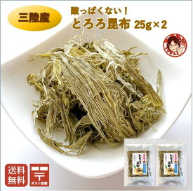 【とろろ昆布 25g×2袋】海藻 とろろ昆布 乾燥削り昆布 酢不使用 三陸産 国産 昆布本来の旨味 海鮮 海産物 レシピ付き 雑炊 ふりかけ 海藻 乾物 長期保存食