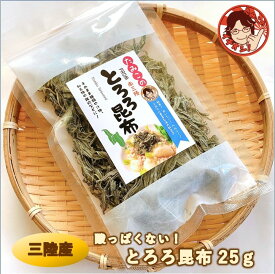 とろろ昆布 25g プレゼント ギフト 食べ物 海鮮 海産物 海藻 とろろ昆布 酢不使用 三陸産 国産 昆布本来の旨味 レシピ付き お礼 内祝 熨斗 ラッピング 雑炊 ふりかけ 海藻 乾物 長期保存食