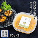 今季販売開始！今が旬！【塩水生うにパック 80g×2】 送料無料 生うに 塩水うに 宮城県 三陸産 国産 直送 ミョウバン不使用 ムラサキウニ 雲丹 海鮮おつまみ プレゼント 家飲み 国産 海産物 魚介類 夏ギフト お中元