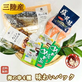 【味わいパック】グルメ 海鮮 セット 送料無料 海産物 食品 詰合せ 冷凍 贈り物 食べ物 プレゼント お取り寄せグルメ 国産 三陸 冷凍 お礼 内祝 熨斗対応 ラッピング サバ 鯖 たこ ボイル 銀鮭 切り身 めかぶ レシピ付き お歳暮