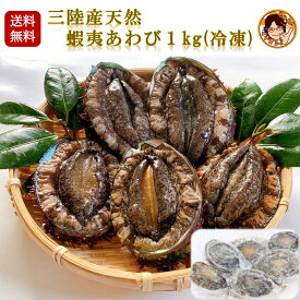 【冷凍天然蝦夷あわび 大サイズ6～7杯 約1kg】プレゼント ギフト 食べ物 海鮮 海産物三陸産 天然 蝦夷あわび 刺身用 高級 鮑 さばき方説明書 レシピ付き お礼 内祝 熨斗対応 送料無料