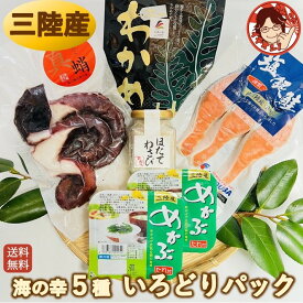 【いろどりパック】おつまみセット プレゼント ギフト 送料無料 海鮮詰合わせ 海産物 国産 冷凍 真だこ 銀鮭切り身 ほたてわさび 珍味 めかぶ 塩蔵わかめ レシピ付き お礼 内祝 熨斗対応 ラッピング お歳暮 年末年始 2025 2026 クリスマス