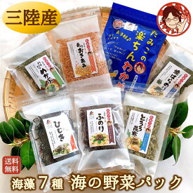 【海の野菜パック】 ギフト 海鮮詰合わせ 海産物 海藻詰め合わせ わかめ ひじき めかぶ わかめ 昆布 ふのり のり おきあみ お礼 内祝 熨斗 ラッピング 送料無料 国産 三陸産 レシピ付 味噌汁 乾物 お歳暮 感謝 2025 年末年始 クリスマス