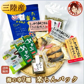 【楽ちんパック】プレゼント ギフト 送料無料 食べ物 海鮮詰合わせ 海産物 ご飯のお供 海鮮 詰め合わせ 宮城県 三陸産 国産 冷凍 お礼 内祝 熨斗対応 焼き魚 温めるだけ たこわさび 瓶詰め 珍味 とろろ昆布 めかぶ カット塩蔵わかめ お歳暮 感謝 2025 母の日 父の日
