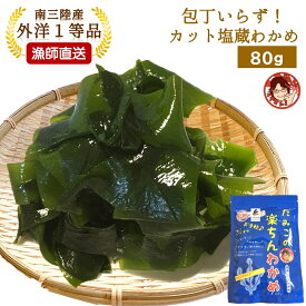 楽ちんわかめ 80g プレゼント ギフト 食べ物 海鮮 海産物 海藻 シャキシャキつるん！わかめ カット済み 塩蔵 宮城県南三陸産 国産 肉厚わかめ 包丁いらず レシピ付き 熨斗 ラッピング 環境配慮型漁場 海の野菜