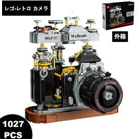 レゴ デジタルカメラ ブロック レゴ 互換 シミュレーション レトロ カメラ ミニ 趣味 おもちゃ 知育玩具 コレクション ギフトボックス入り 送料無料 1027pcs