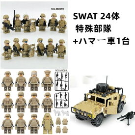 SWAT 24体 特殊部隊+ハマー車1台 武器付き レゴ 互換 LEGO ミニフィギュア ブロック おもちゃ キッズ 子ども 送料無料 知育玩具 ナノブロック 組み立て 誕プレ