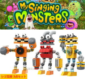 ブロック レゴ互換 3点セット ゲーム マイ・シンギング・モンスターズ 送料無料 子供 My Singing Monsters Playground おもちゃ 玩具 可愛い Wubbox Plush かわいい ベビーギフト プレゼント 説明書付き クリスマス