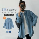 送料無料 デニムシャツ レディース シャツブラウス デニム シャツ ブラウス 長袖デニムシャツ トップス 羽織り 重ね着 無地 着回し 秋 カジュアル 長袖シャツ 綿 体型カバー 通勤 ゆったり 大きいサイズ 前開き 開襟 柔らかい シンプル おしゃれ ベーシック 30代 40代
