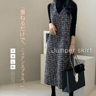 ツイード ジャンパースカート 秋 冬 ラメ ジャンパースカート vネック レディース 大人 ノースリーブ ワ…