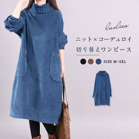 タートルネック コーデュロイ ワンピース 秋冬 ハイネック ひざ丈 膝丈 ニット 切り替え チュニック ワンピース 50代 春 秋 冬 長袖 ポケット付き aライン ゆったり 無地 大きいサイズ 裏起毛 暖かい あったか 体型カバー カジュアル 30代 40代 森ガール 送料無料