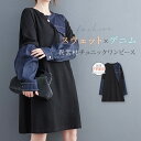 スウェットワンピース チュニック デニム 切り替え 異素材 ドッキング ミニ ワンピース 膝上 膝丈 長袖 レディース 春 秋 トップス アシメトリー プルオーバー クルーネック カジュアル 大人 ゆったり 体型カバー 大きいサイズ シンプル レトロ 30代 40代 50代 送料無料