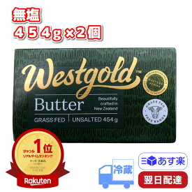 【ポイント3倍】 ウエストゴールド グラスフェッドバター 無塩 冷蔵 454g×2個セット 業務用 ニュージーランド産 製菓 バターコーヒー バター コーヒー Westgold