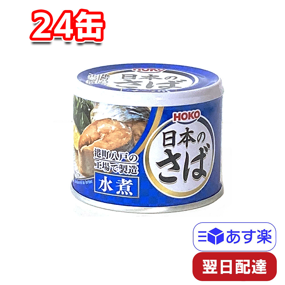 【楽天市場】宝幸 日本のさば 水煮 190g 24缶 1ケース HOKO