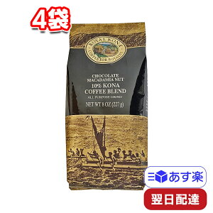 ROYAL KONA COFFEE チョコレートマカダミアナッツ 4袋セット 227g入り 10%コナコーヒーブレンド ロイヤルコナコーヒー