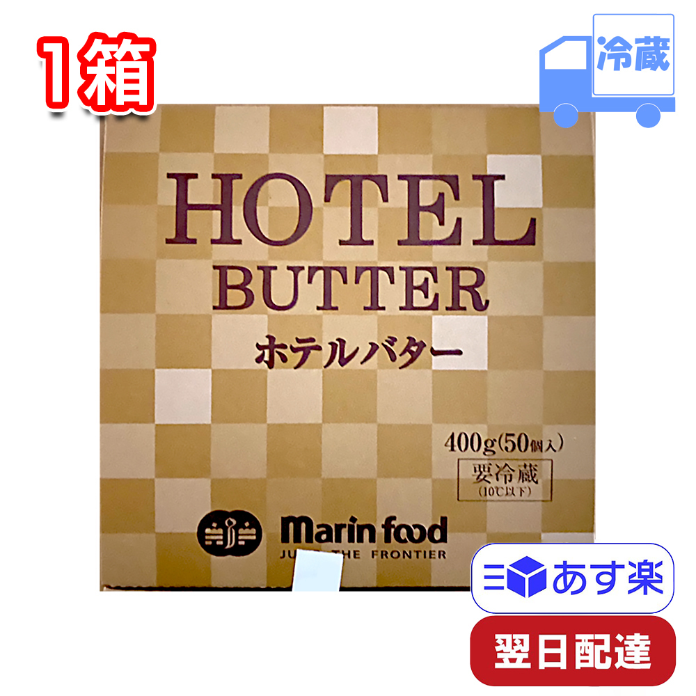 マリンフード ホテルバター 冷蔵 8g×50個入 1箱 朝食 使い切り 小分け ホテル レストラン 個包装