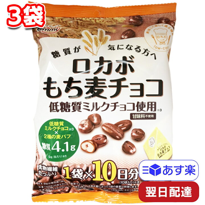 楽天市場 正栄デリシィ ロカボ もち麦チョコ 90g 9gx10袋 3袋セット 低糖質 お菓子 チョコレート 麦パフ 糖質制限 おやつ Tamonストア