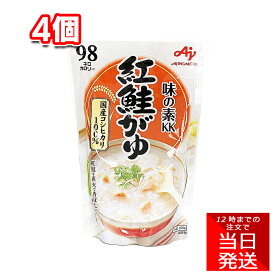 味の素 KK 紅鮭がゆ 250g × 4個 レトルトおかゆ 非常用 保存食 常備食 災害備蓄 離乳食 介護食 簡単調理 和風食品 アウトドア 長期保存 軽食 お弁当用 夜食 ストック用 健康志向 温めるだけ