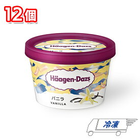 ハーゲンダッツ ミニカップ バニラ 110ml 12個 セット 冷凍 アイス アイスクリーム バニラ vanilla HaagenDazs 間食 おやつ 息抜き ティータイム ご褒美 まとめ買い 詰め合わせ