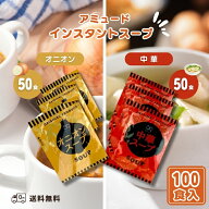 アミュード インスタントスープ 100食入 (オニオン 3.8g×50食・中華 4.2g×50食) 小袋 乾燥スープ 即席 …