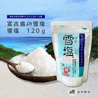宮古島の雪塩 雪塩 120g パウダー 珊瑚と海の贈り物 まろやか 沖縄 塩 料理 調味料 天ぷら つけ塩 漬物 …