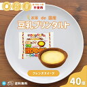 日東ベスト お米de 国産 豆乳プリンタルト 冷凍 22g×40個 1ケース 小麦 卵 乳 不使用 豆乳プリン 米粉タルト 学校給…