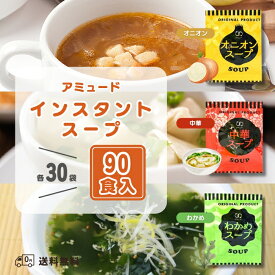アミュード インスタントスープ セット オニオン 中華 わかめ 3種 各30袋 計90食入り 即席 温活 アソート 注ぐだけ お弁当 お供 冬 温かい マグボトル ストック 食事 朝ごはん モーニング 昼ご飯