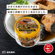 キョクヨー さばみそ煮 160g 缶詰 おかず おつまみ 日本水揚げ原料使用 DHA EPA サバの味噌煮 青魚 コク …