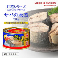 マルハニチロ 月花 さば水煮 200g 天日塩 DHA EPA おかず おつまみ さば 缶詰め 美味しい 缶詰 非常食 備…