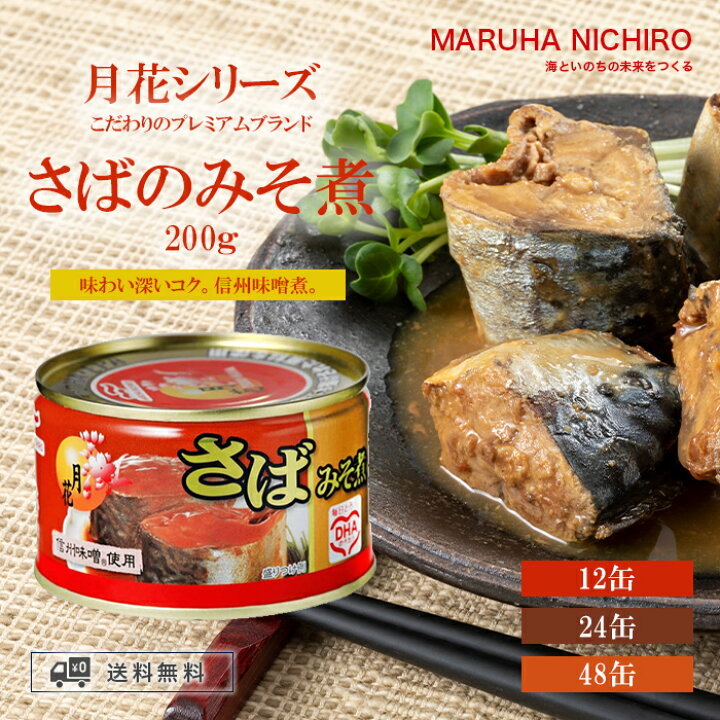 楽天市場】マルハニチロ 月花 さばみそ煮 缶詰 200g × 12缶 / 24缶 