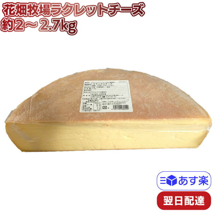 楽天市場 花畑牧場 ラクレットチーズ ハーフタイプ 冷蔵 不定貫 約2 3kg 2 7kg 業務用 チーズ チーズフォンデュ ハイジ Tamonストア