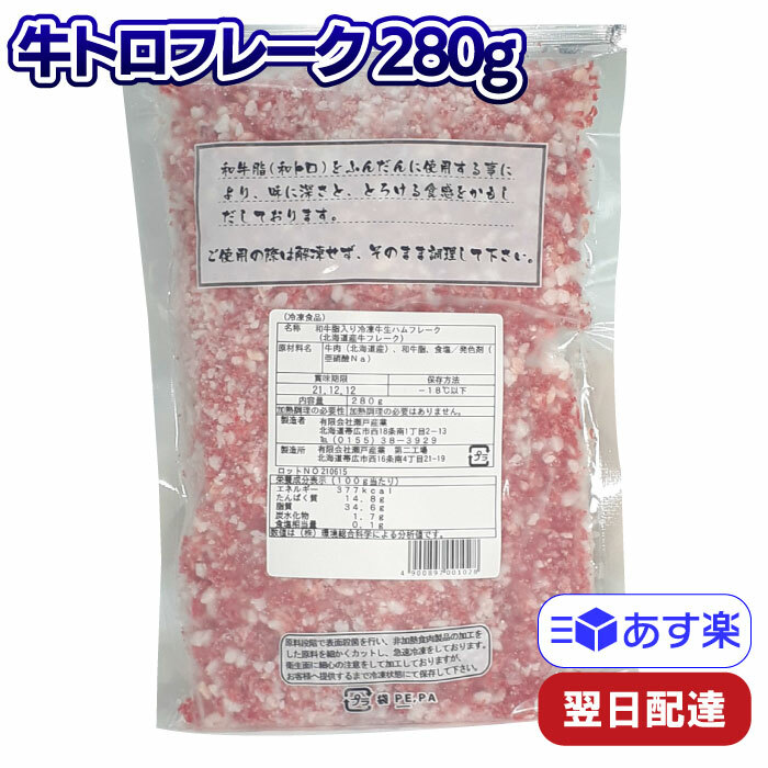 数量限定!特売 冷凍 特別セール品 北海道産 牛トロフレーク 280g 和トロフレーク