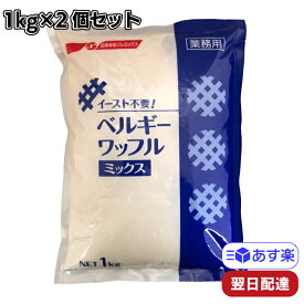 【ポイント3倍】 日清製粉 イースト不要！ベルギーワッフルミックス粉 1kg 2個セット 発酵不要 ワッフル生地 ホットケーキ パン アレンジ スイーツ デザート 朝食 手作り 製菓 業務用 菓子 おや