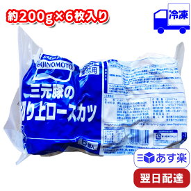 【マラソンP2倍】 味の素 三元豚の厚切り上ロースカツ 冷凍 1袋 （約200g×6枚入） おかず 業務用